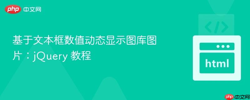基于文本框数值动态显示图库图片：jQuery 教程