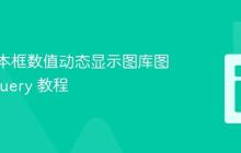 基于文本框数值动态显示图库图片:jQuery 教程