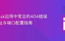 解决Flask应用中常见的404错误:IP地址与端口配置指南