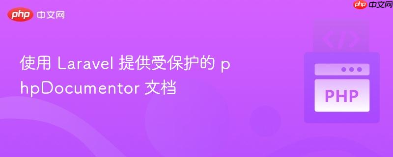 使用 Laravel 提供受保护的 phpDocumentor 文档