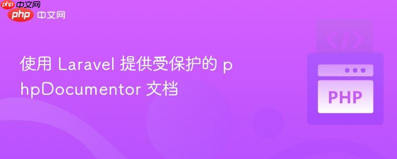 使用 laravel 提供受保护的 phpdocumentor 文档