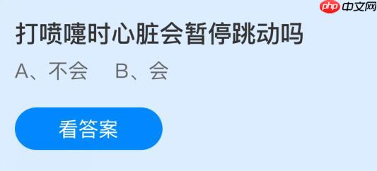 打喷嚏时心脏会暂停跳动吗？蚂蚁庄园课堂今天答案最新10月17日