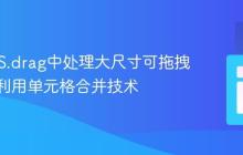 REDIPS.drag中处理大尺寸可拖拽元素:利用单元格合并技术
