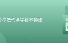 Go 字符串迭代与字符串构建