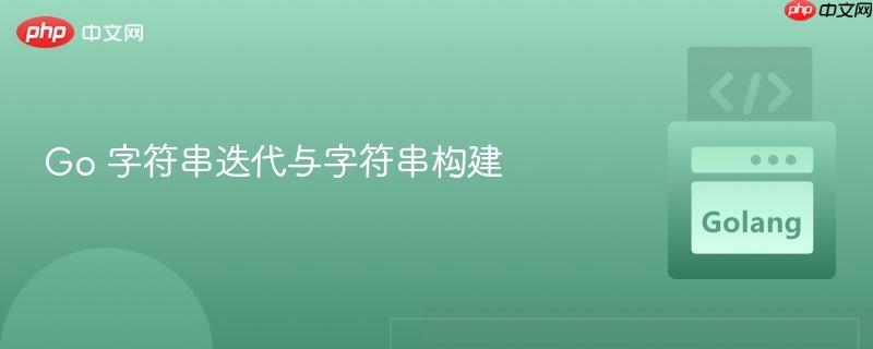 go 字符串迭代与字符串构建