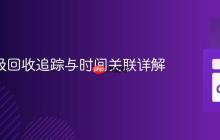 Go 垃圾回收追踪与时间关联详解