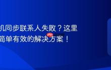 vivo手機同步聯(lián)系人失??？這里有三種簡單有效的解決方案！