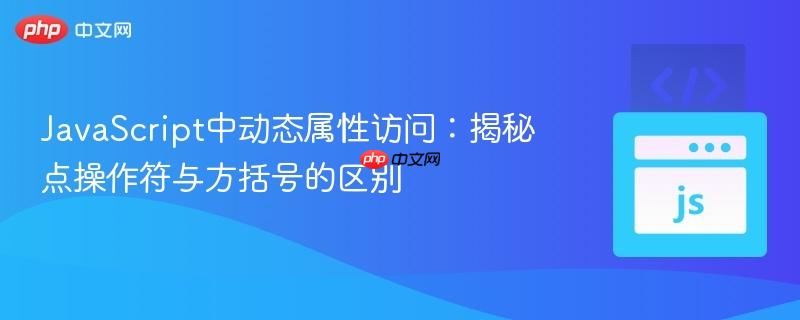 JavaScript中动态属性访问:揭秘点操作符与方括号的区别