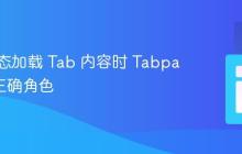 使用动态加载 Tab 内容时 Tabpanel 的正确角色