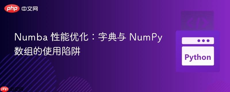 Numba 性能优化：字典与 NumPy 数组的使用陷阱
