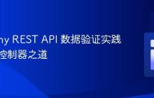 Symfony REST API 数据验证实践：精简控制器之道