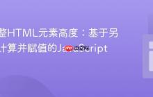 动态调整HTML元素高度:基于另一元素计算并赋值的JavaScript方法