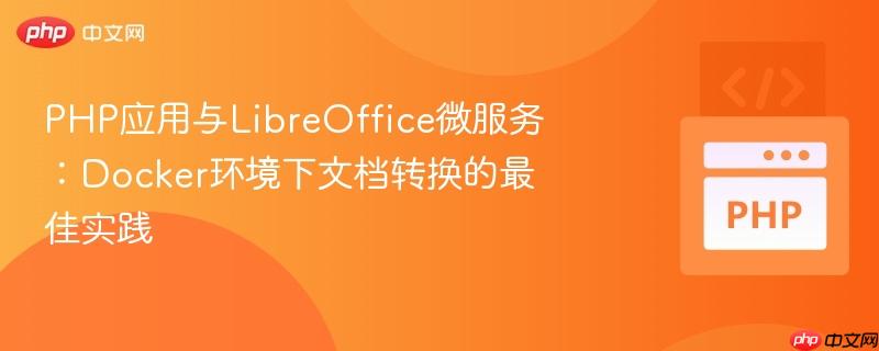 PHP应用与LibreOffice微服务:Docker环境下文档转换的最佳实践