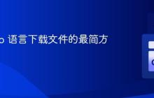 使用 Go 语言下载文件的最简方法