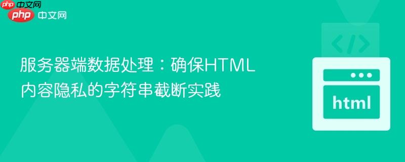 服务器端数据处理：确保HTML内容隐私的字符串截断实践