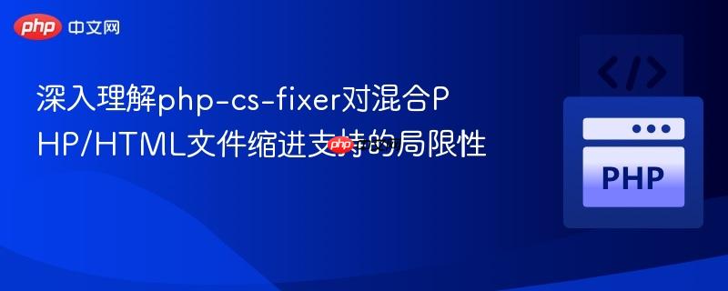 深入理解php-cs-fixer对混合PHP/HTML文件缩进支持的局限性