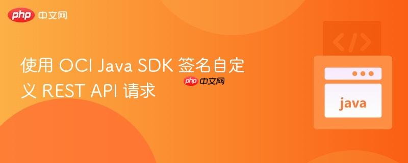 使用 OCI Java SDK 簽名自定義 REST API 請求