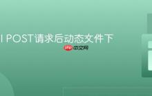 FastAPI POST请求后动态文件下载指南