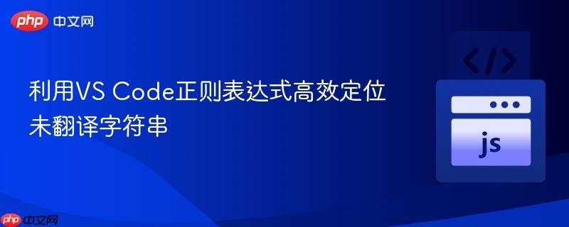 利用VS Code正则表达式高效定位未翻译字符串