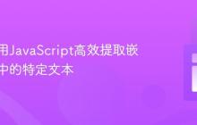 如何使用JavaScript高效提取嵌套列表中的特定文本