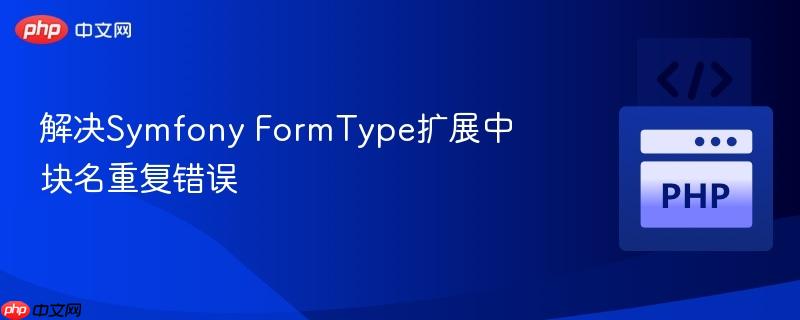 解决symfony formtype扩展中块名重复错误