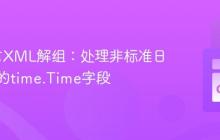 Go语言XML解组：处理非标准日期格式的time.Time字段