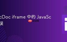 捕获 srcDoc iframe 中的 JavaScript 错误