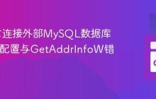 Go语言连接外部MySQL数据库：DSN配置与GetAddrInfoW错误排查