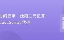 格式化时间显示:使用三元运算符优化 JavaScript 代码