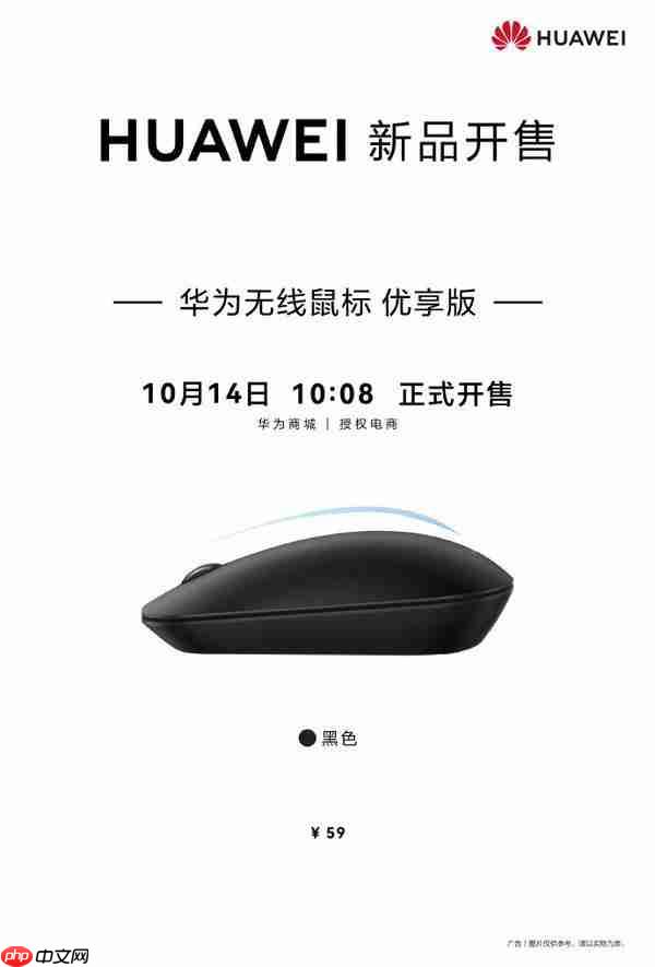  僅需 59 元！華為無線鼠標(biāo)優(yōu)享版今日開售 支持星閃連接 