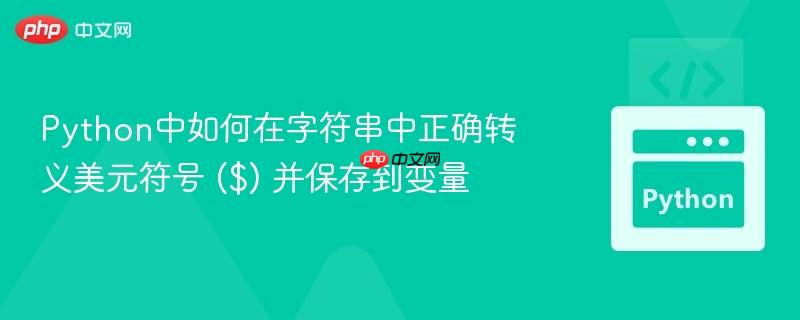 python中如何在字符串中正确转义美元符号 ($) 并保存到变量