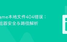 解决iframe本地文件404错误:理解浏览器安全与路径解析