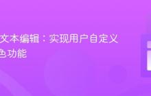 Web富文本编辑:实现用户自定义文本颜色功能