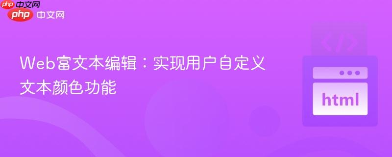 Web富文本编辑：实现用户自定义文本颜色功能
