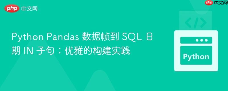 Python Pandas 數(shù)據(jù)幀到 SQL 日期 IN 子句：優(yōu)雅的構(gòu)建實踐
