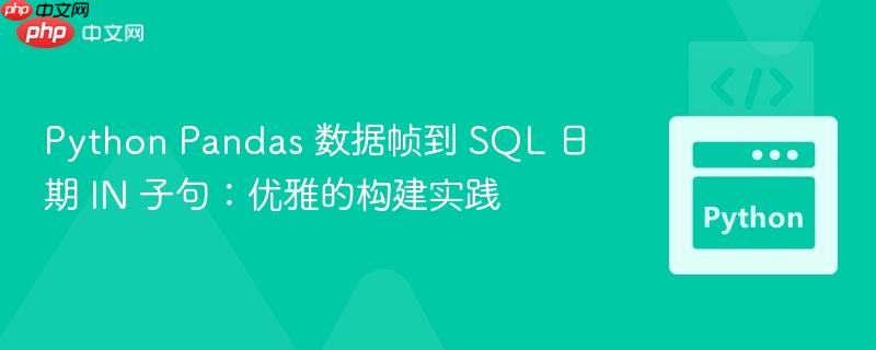 Python Pandas 數據幀到 SQL 日期 IN 子句：優(yōu)雅的構建實踐