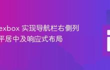 CSS Flexbox 实现导航栏右侧列表项水平居中及响应式布局