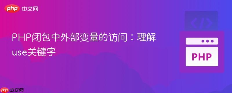PHP闭包中外部变量的访问：理解use关键字