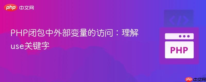 PHP闭包中外部变量的访问：理解use关键字
