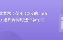 输出格式要求:使用 CSS 的 :nth-child() 选择器同时选中多个元素