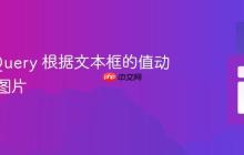 使用 jQuery 根据文本框的值动态显示图片