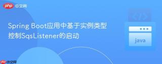 Spring Boot应用中基于实例类型控制SqsListener的启动