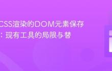 将复杂CSS渲染的DOM元素保存为图像:现有工具的局限与替代方案