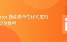 Elementor 搜索表单的样式定制与居中定位教程