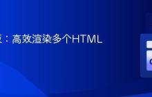 Go模板：高效渲染多个HTML文件