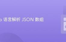 使用 Go 语言解析 JSON 数组