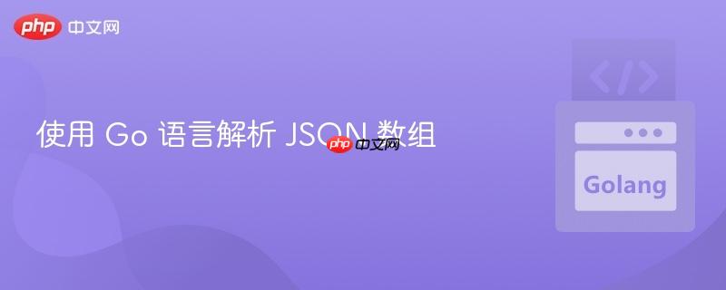 使用 go 語言解析 json 數(shù)組