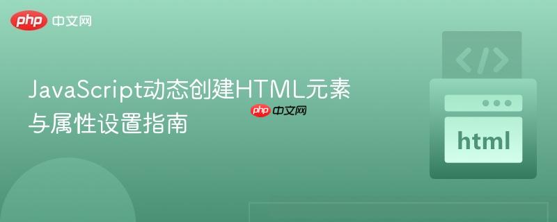 JavaScript动态创建HTML元素与属性设置指南
