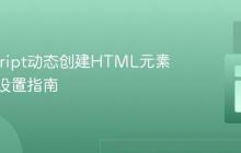 JavaScript动态创建HTML元素与属性设置指南