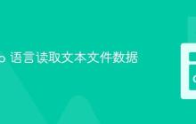 使用 Go 语言读取文本文件数据